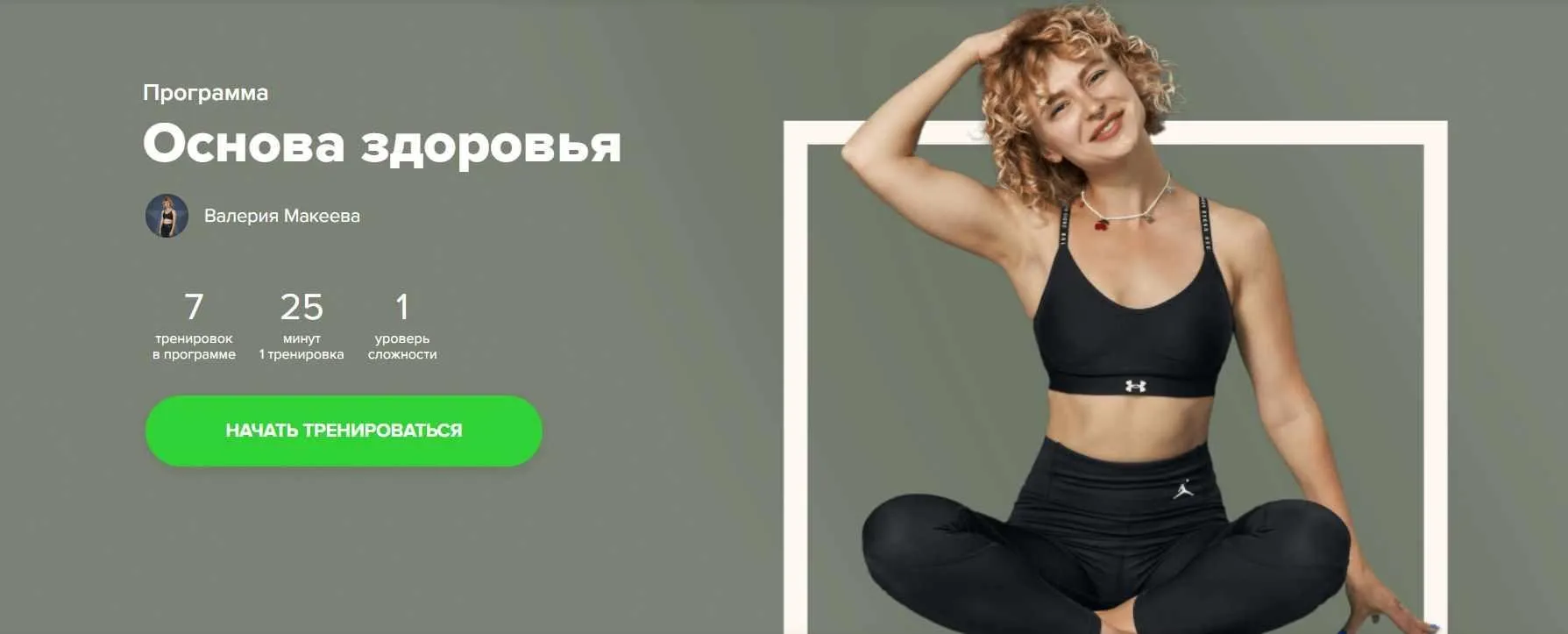 [Fitstars] Основа здоровья (Валерия Макеева)