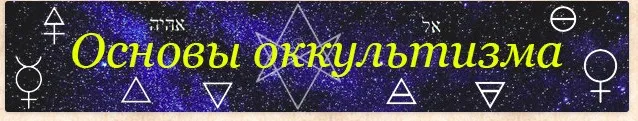 [Гермополь] Основы Оккультизма. Обучения магии — теория и практика (Алексей Игнатов)