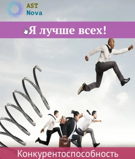 Я лучше всех! Конкурентоспособность во всех сферах жизни [Ast Nova]
