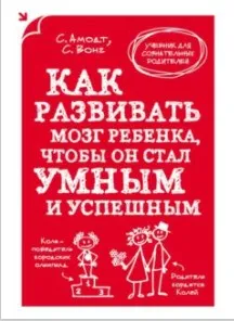 Как развивать мозг ребенка, чтобы он стал умным и успешным  (Вонг Сэм)