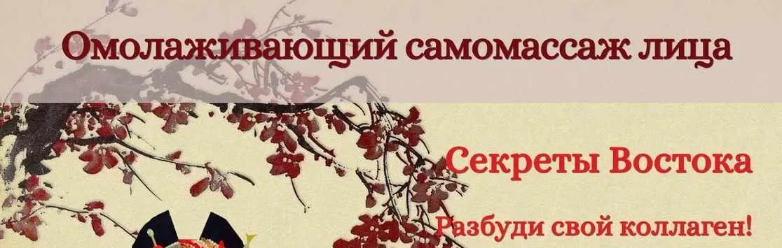 Омолаживающий самомассаж лица (Мурат Тинибаев)