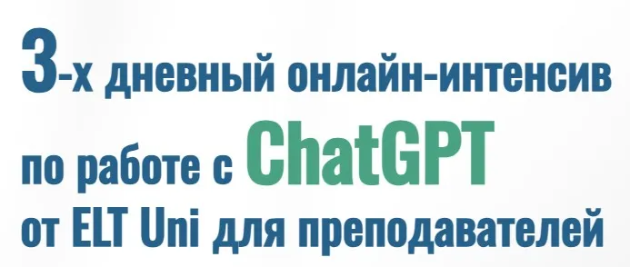Работа с ChatGPT от ELT Uni для преподавателей (Марина Мищерикова)