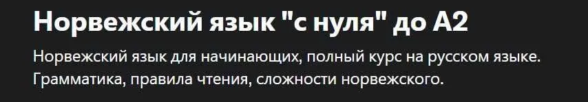 [Udemy] Норвежский язык. С нуля  до А2 (Sergio Miller)