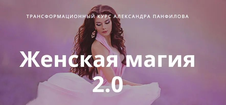 Женская магия 2.0. Тариф Стандарт (Александр Панфилов)