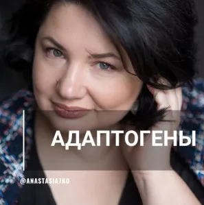 Адаптогены: универсальная панацея и источник энергии (Анастасия Семко)