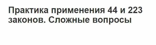 [Гарант] Практика применения 44 и 223 законов, сложные вопросы (Татьяна Трефилова)