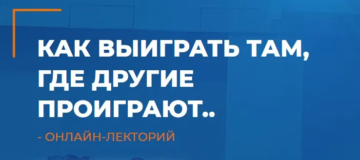 [ИИП] Как выиграть там, где другие проиграют (Мария Винтер-Астахова)