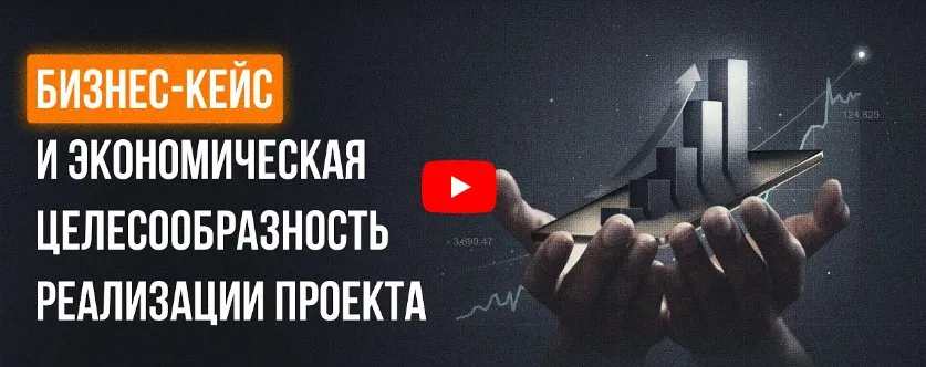 [Инфоурок] Бизнес-кейс и экономическая целесообразность реализации проекта (Анастасия Тодовянская)