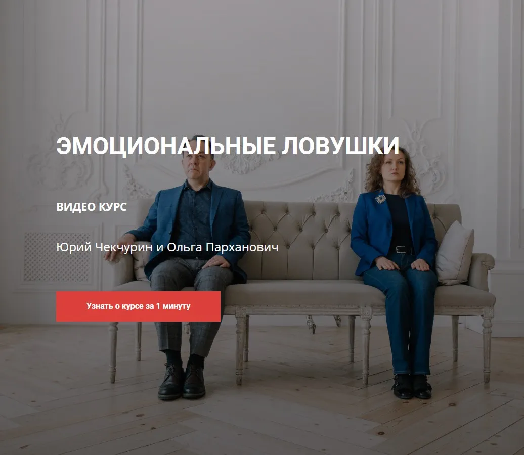 Эмоциональные ловушки + Архетипы и психотипы (Юрий Чекчурин, Ольга Парханович)