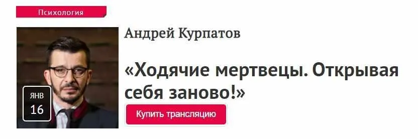 [Прямая речь] Ходячие мертвецы. Открывая себя заново! (2020) (Андрей Курпатов)