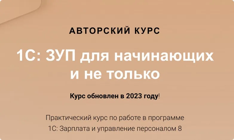 [учетбеззабот.рф] 1С: ЗУП для начинающих и не только