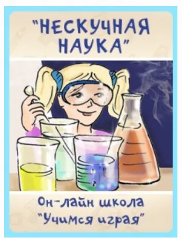 [Учимся играя] Нескучная наука