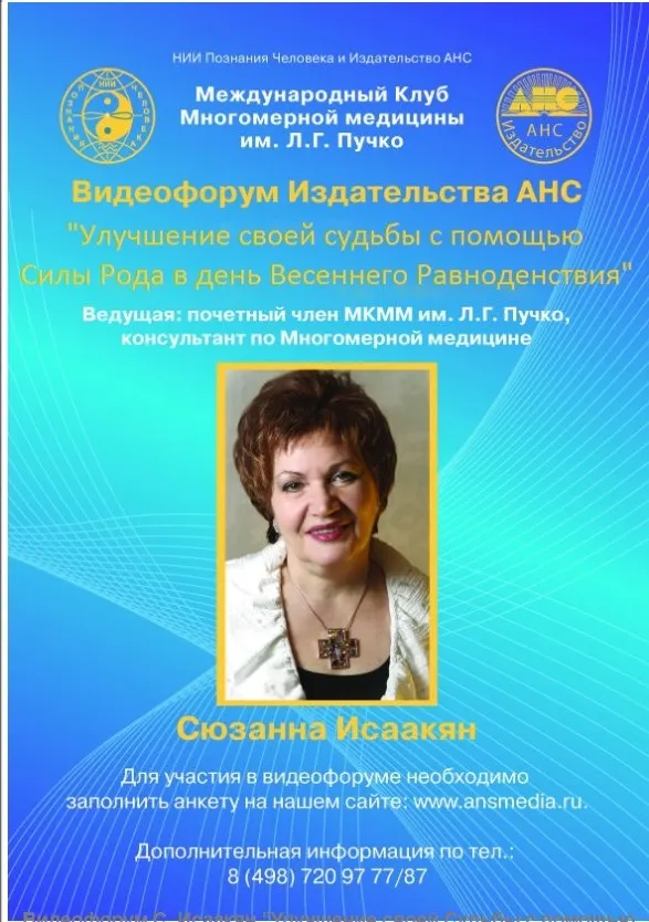 Улучшение своей Судьбы с помощью Силы Рода в день Весеннего Равноденствия (Сюзанна Исаакян)