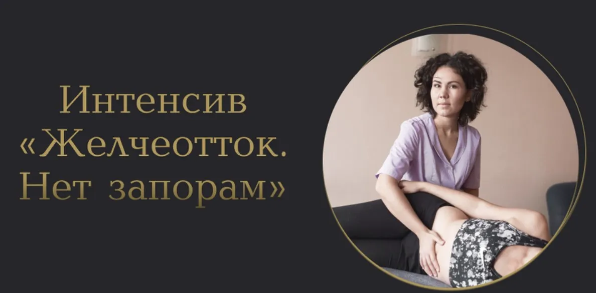 Желчеотток. Нет запорам (Лилия Галимова)