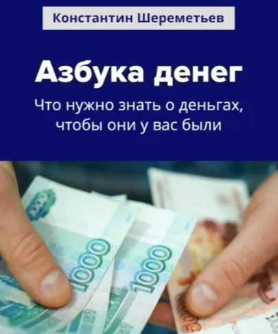 Азбука денег (Константин Шереметьев)
