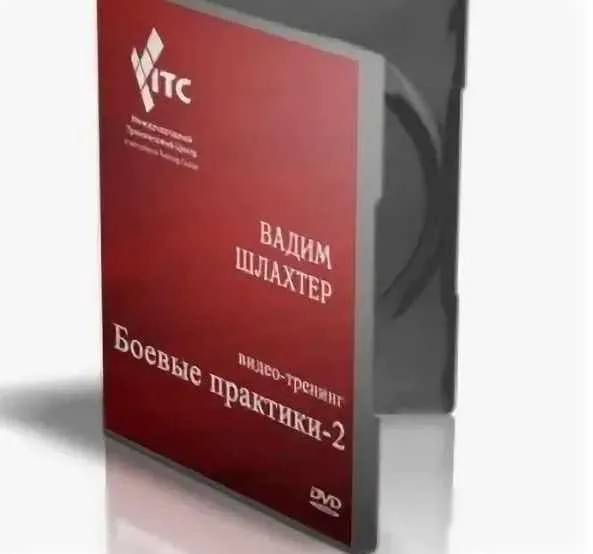 Боевые практики-2 (Вадим Шлахтер)