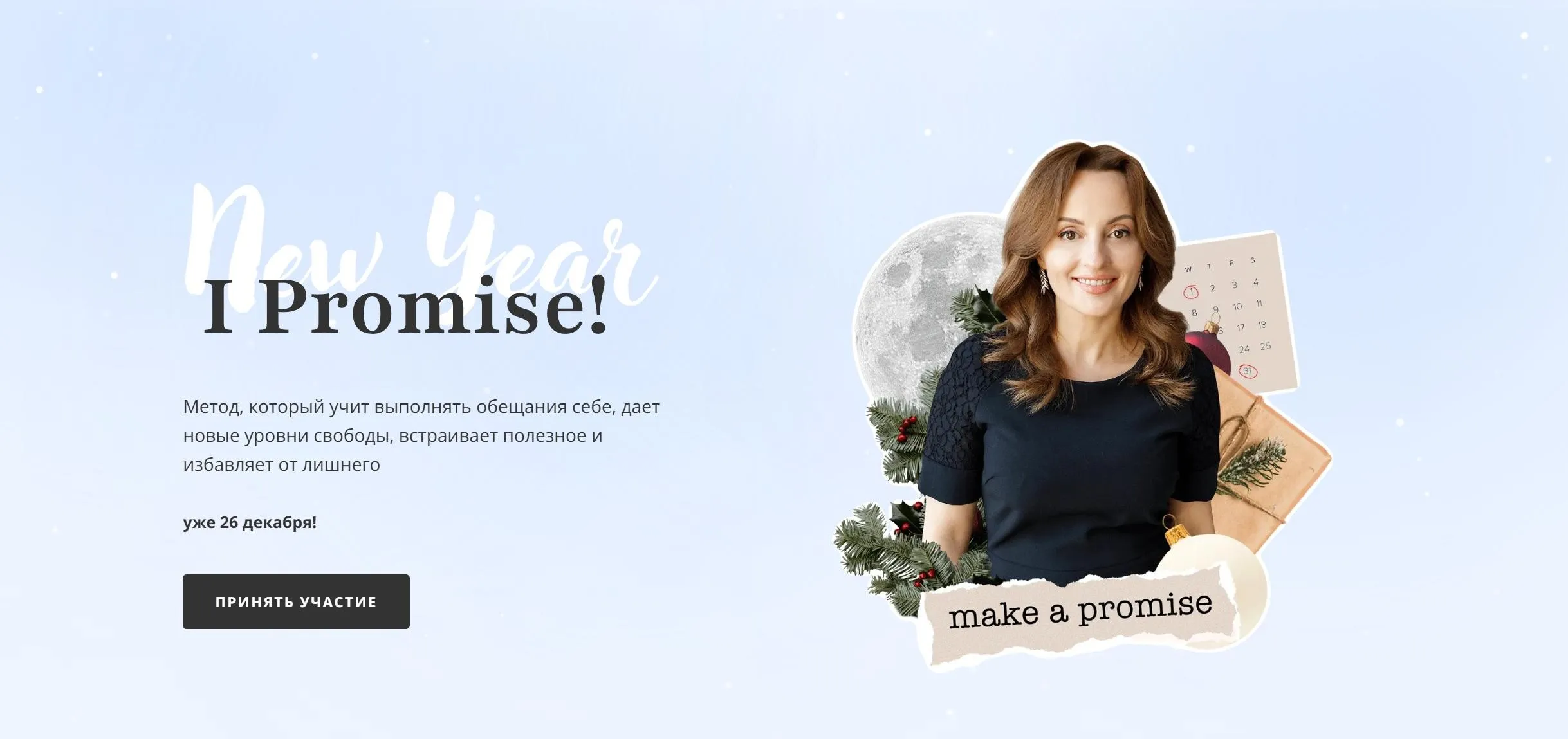 I Promise New Year 3.0 (Алуника Добровольская)
