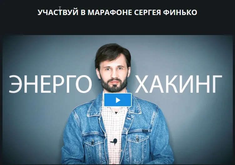 Энерго-Хакинг (Сергей Финько)