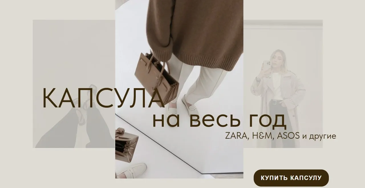 [ktsarskaya] Капсула на все сезоны. Иностранные магазины (Екатерина Царская)