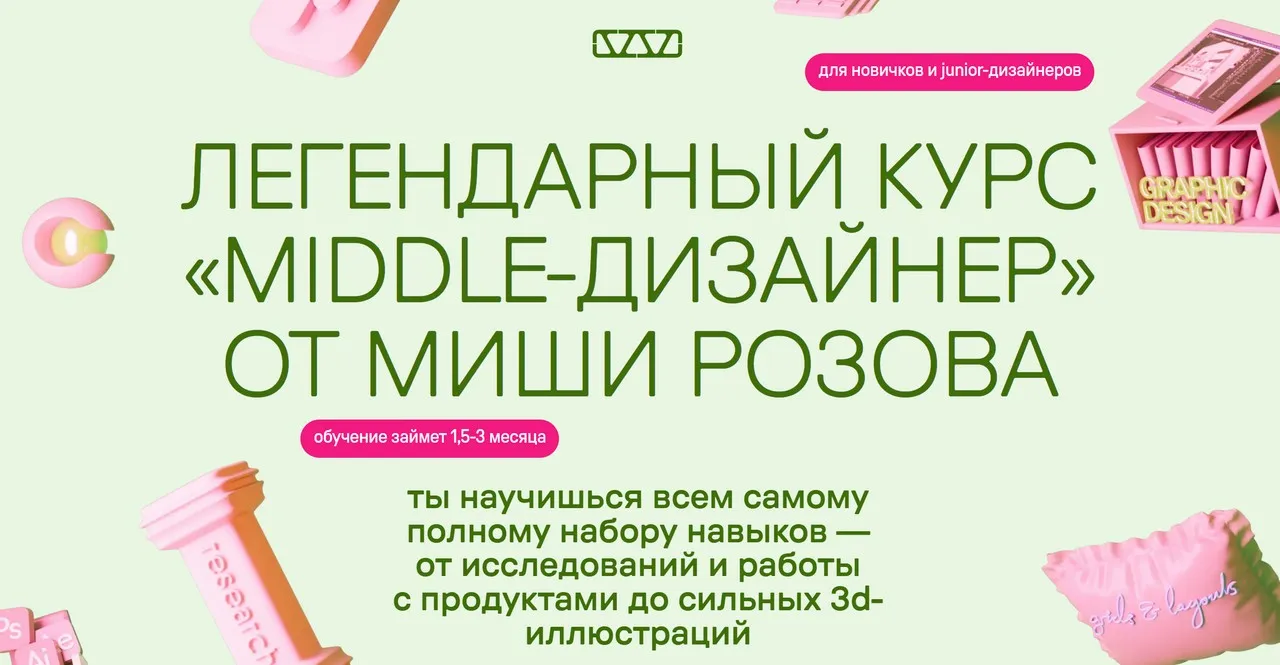 Middle-дизайнер. Тариф В своем темпе (Миша Розов)