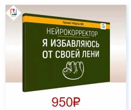 Нейрокорректоры. Прорыв 3-го тысячелетия. Я избавляюсь от своей лени (Марта Николаева-Гарина)
