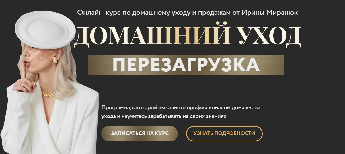 [prokeratin.by] Домашний уход. Перезагрузка (Ирина Миранюк)
