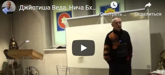 [Шива Центр] Джйотиша Веда. Йоги. Граха Нича и Нича Бханга Раджа Йога. Часть 3 (Шива)