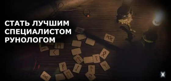 Стать лучшим специалистом- рунологом (Александр Клинг)