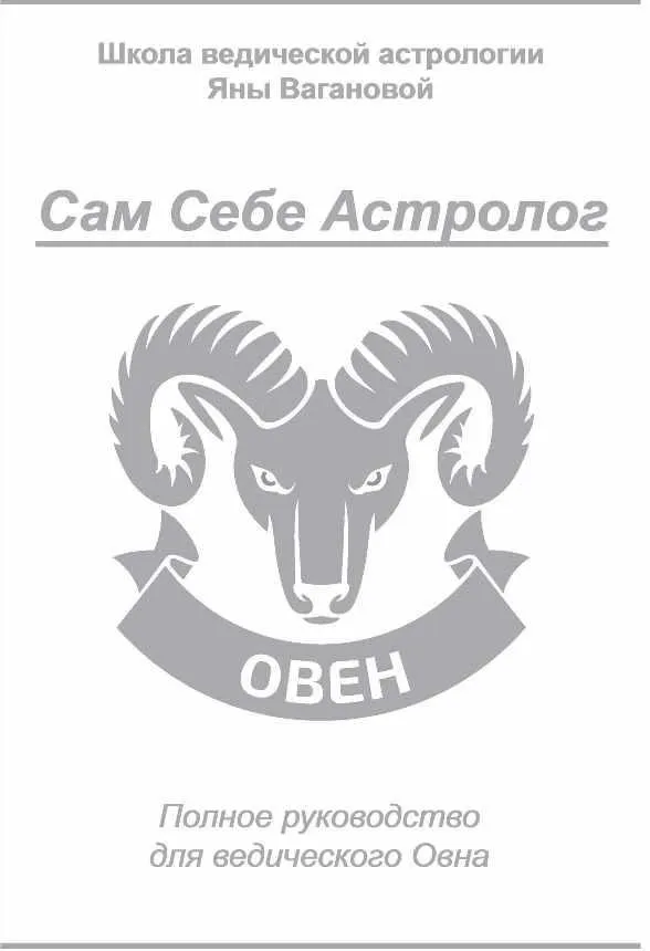 [vedastro] Сам Себе Астролог. Восходящий знак зодиака Овен (Яна Ваганова)