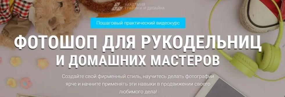 Все курсы Фотошоп для рукодельниц и домашних мастеров (Александр Коньшин)