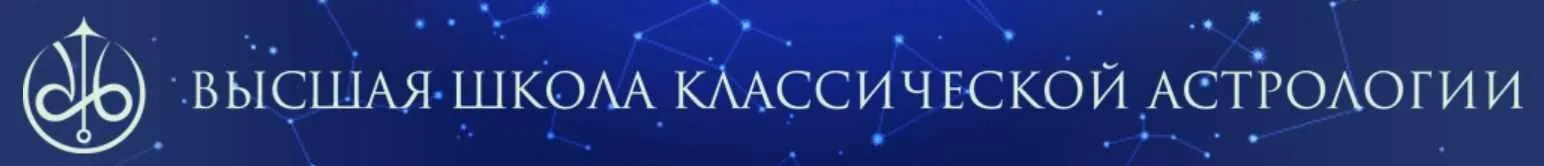 [Высшая школа классической астрологии] Транзиты (Евгений Волоконцев)