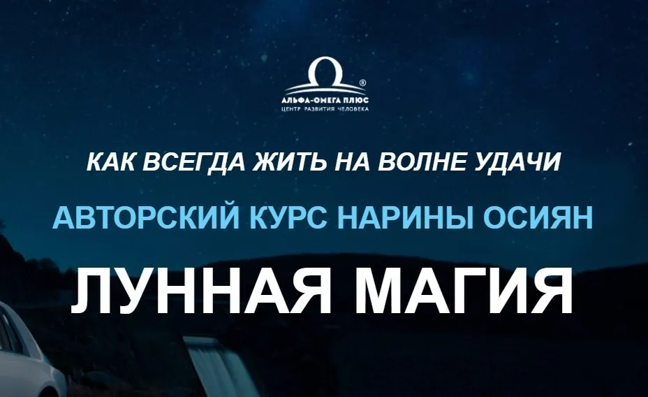 [Альфа-Омега Плюс]  Лунная магия. Тариф Успех (Нарина Осиян)