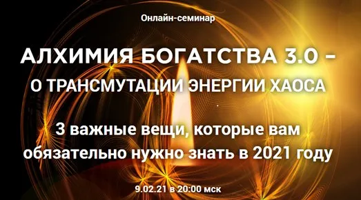 Алхимия богатства 3.0 (Владимир Захаров)