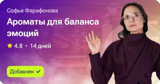 Ароматы для баланса эмоций (Софья Фарафонова)