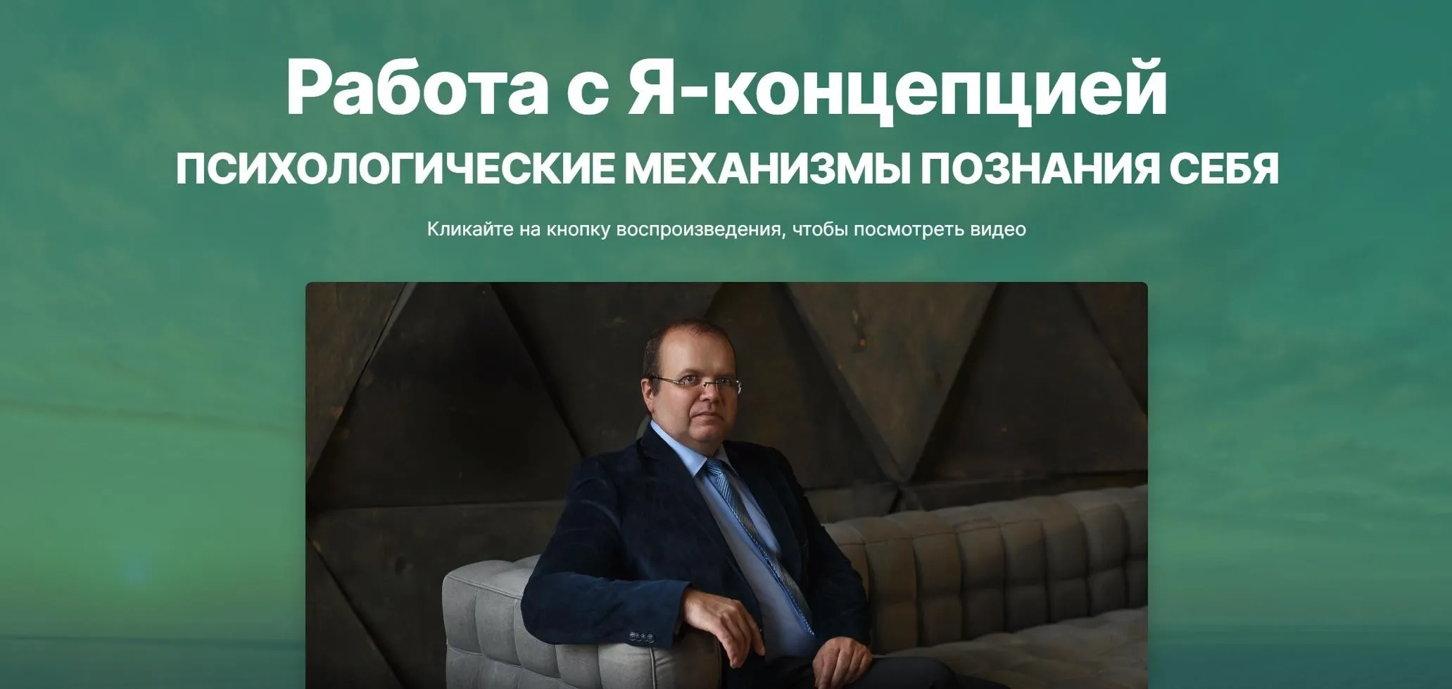 [Интеллектикс] Работа с Я-концепцией (Константин Шереметьев)