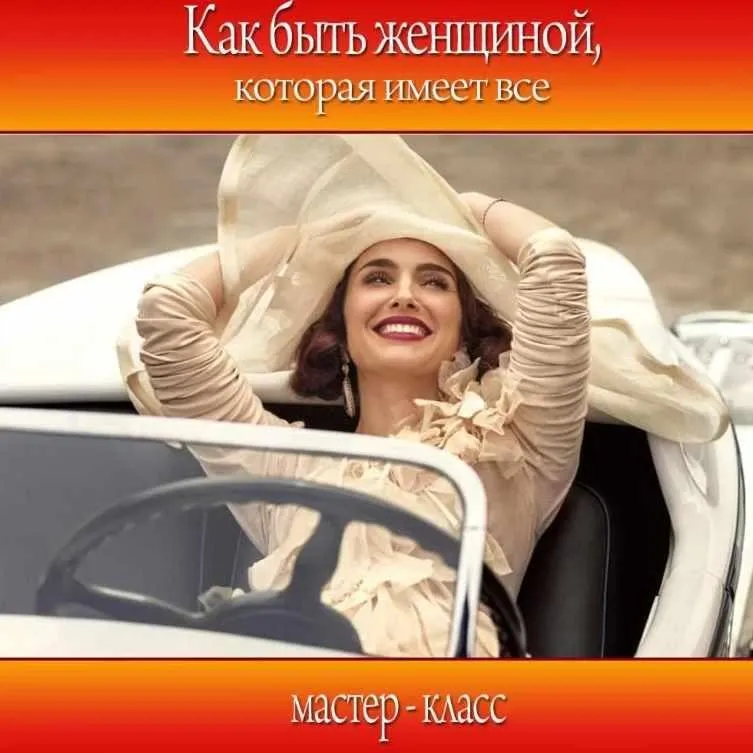 Как быть женщиной, которая имеет все (Анна Савченкова)