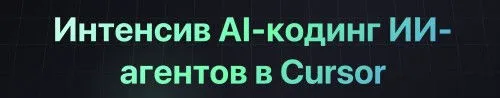 [LLMStart] Интенсив AI-кодинг ИИ-агентов в Cursor (Сергей Смирнов, Александр Кожин)