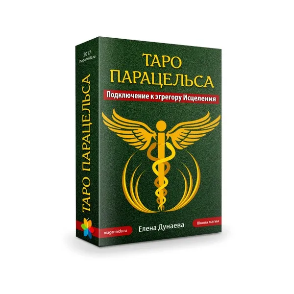 [Магия души]Таро Парацельса. Подключение к эгрегору Исцеления. (Елена Дунаева)