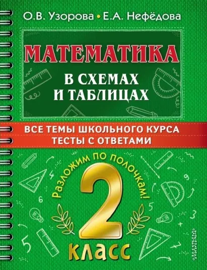 Математика в схемах и таблицах. Все темы школьного курса. Тесты с ответами. 2 класс (Ольга Узорова, Елена Нефедова)