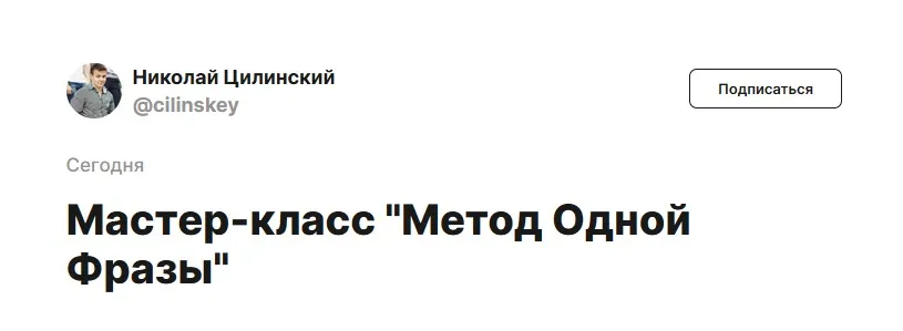 Метод Одной Фразы. Тариф Без обратной связи (Николай Цилинский)