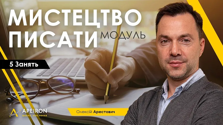 Модуль «Искусство писать». Занятие 2 (Алексей Арестович)
