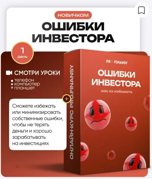 [ProFinansy] Частые ошибки инвесторов и как их избежать (Ольга Гогаладзе)