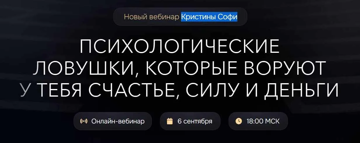 Психологические ловушки. Тариф Результат (Кристина Софи)