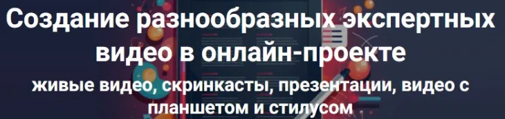 Создание разнообразных экспертных видео в онлайн-проекте. Тариф Стандарт (Дмитрий Зверев)