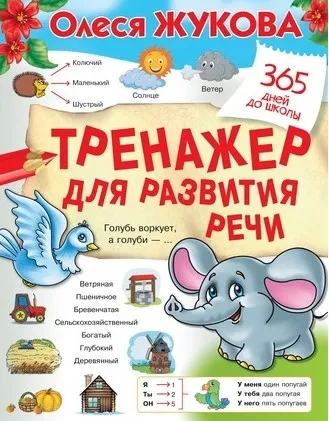Тренажер для развития речи (Олеся Жукова)