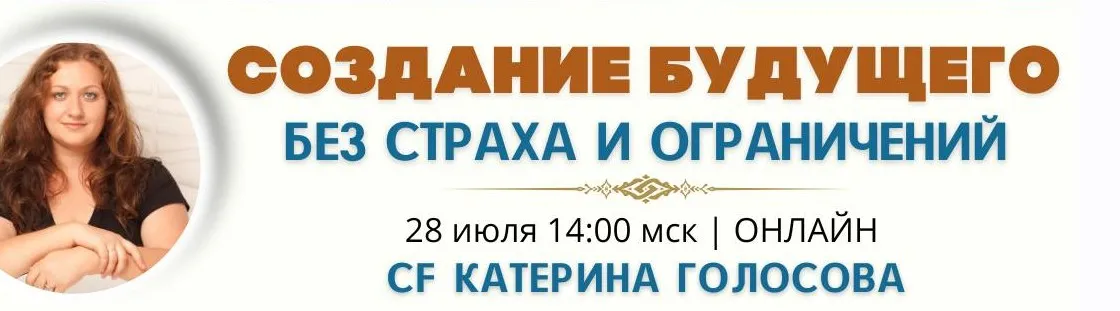 [Access Consciousness] Создание будущего без страха и ограничений (Катерина Голосова)