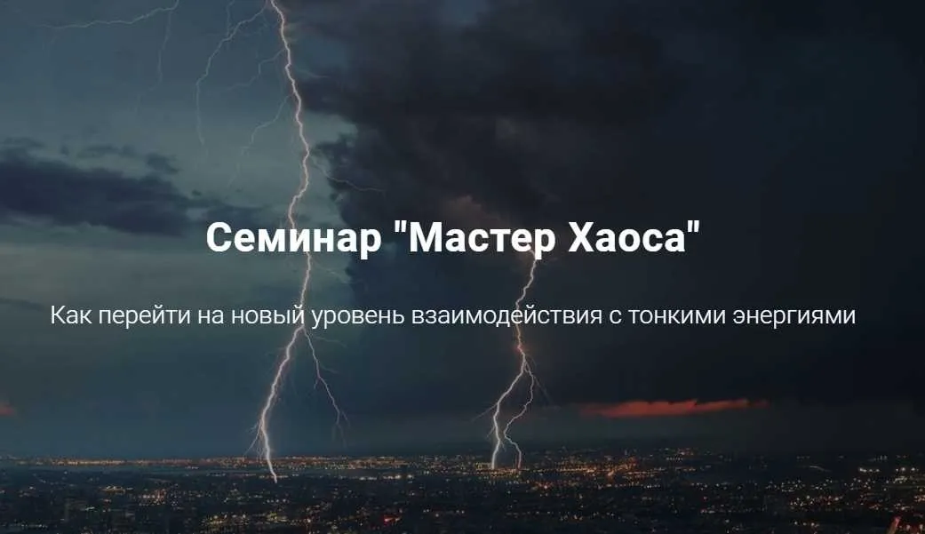 [Дао-сфера] Семинар «Мастер Хаоса» 2019 (Дмитрий Владимирович)