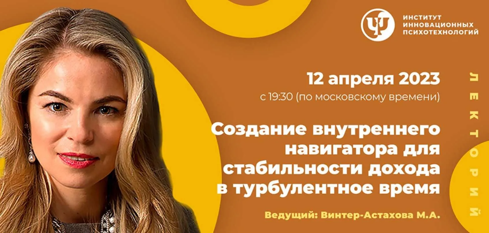 [ИИП] Создание внутреннего навигатора для стабильности дохода в турбулентное время (Мария Винтер-Астахова)