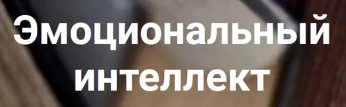 Эмоциональный интеллект у детей (Анна Полищук)