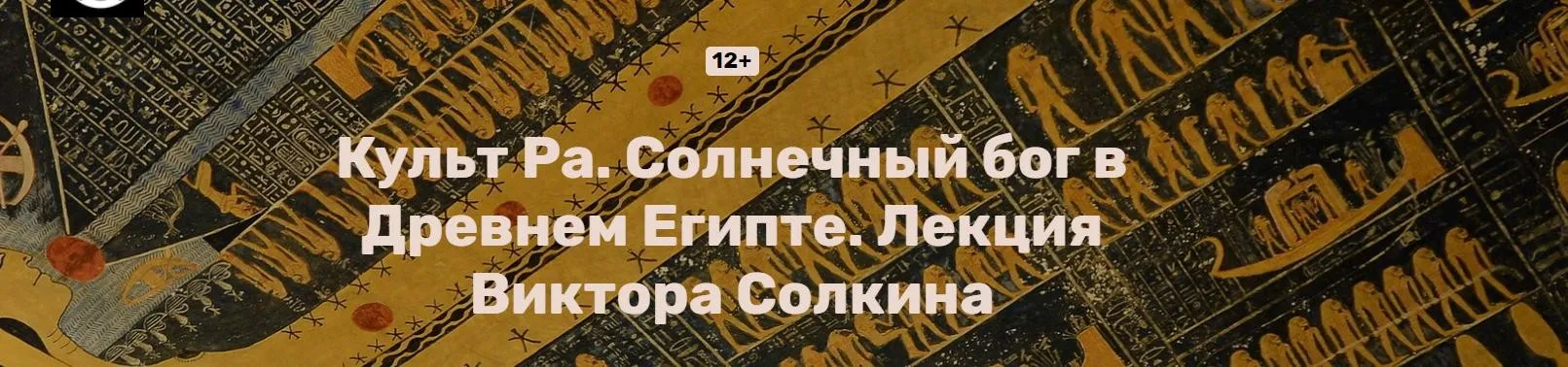 Культ Ра. Солнечный бог в Древнем Египте (Виктор Солкин)